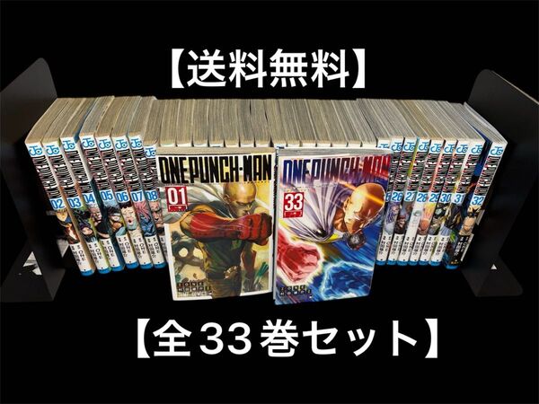 【送料無料】ワンパンマン 1〜33巻セット