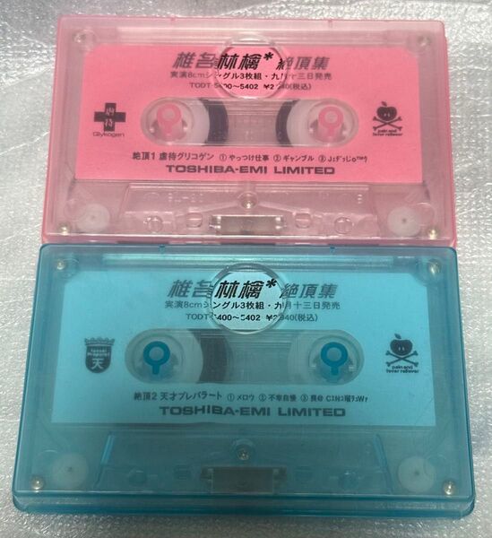 椎名林檎 デモテープ カセットテープ 絶頂集 非売品