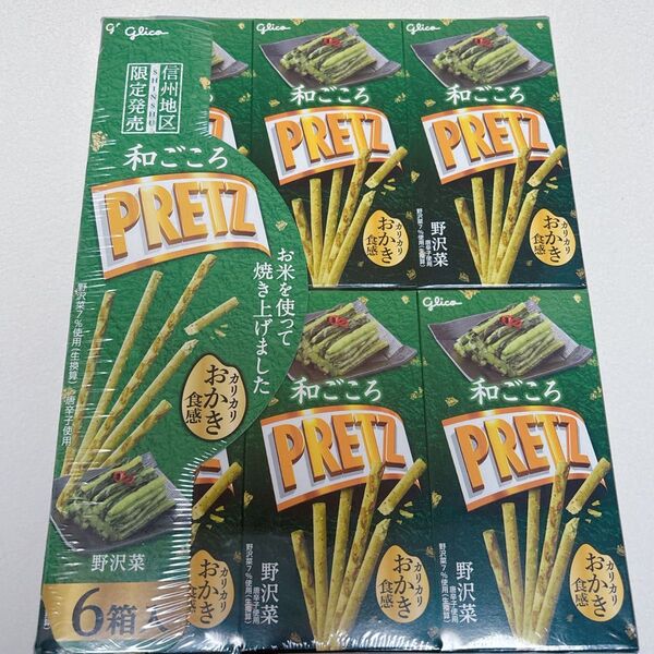 グリコ 和ごころPRETZ 信州限定 野沢菜味 ご当地プリッツ お菓子 お土産 長野限定 6箱入り