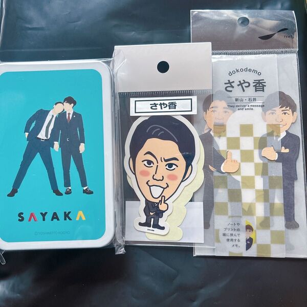 吉本芸人 グッズセット さや香 文具等 3点セット
