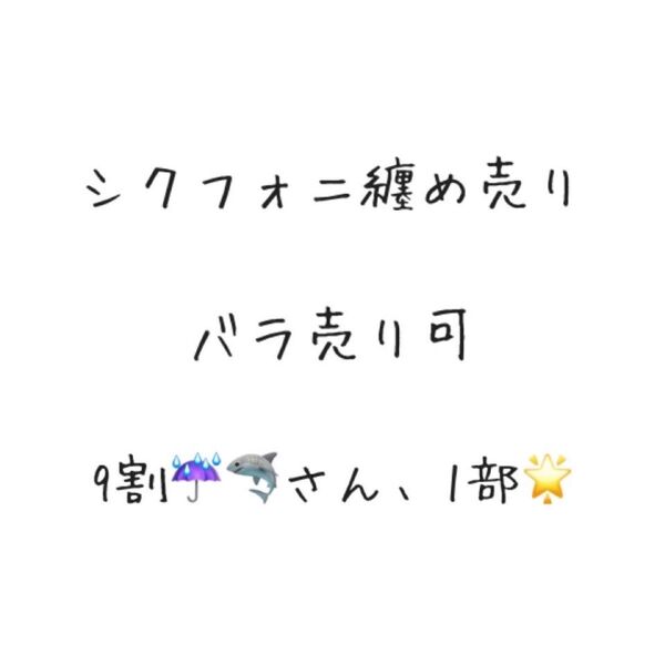 シクフォニ まとめ売り