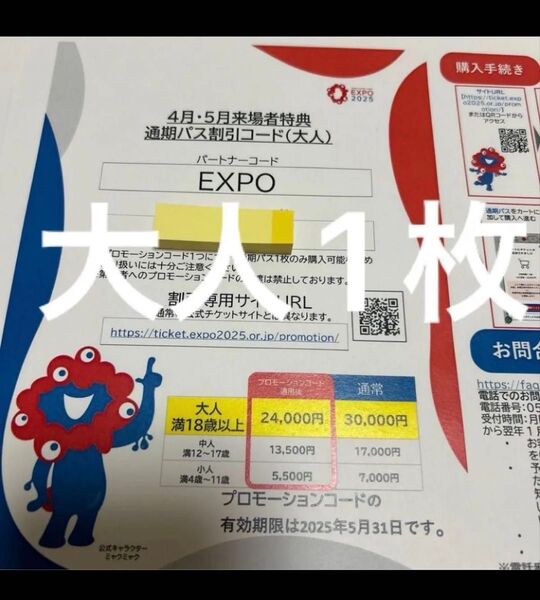 関西万博 通期パスコード 大阪万博 通期パス 割引コード 1枚 EXPO2025