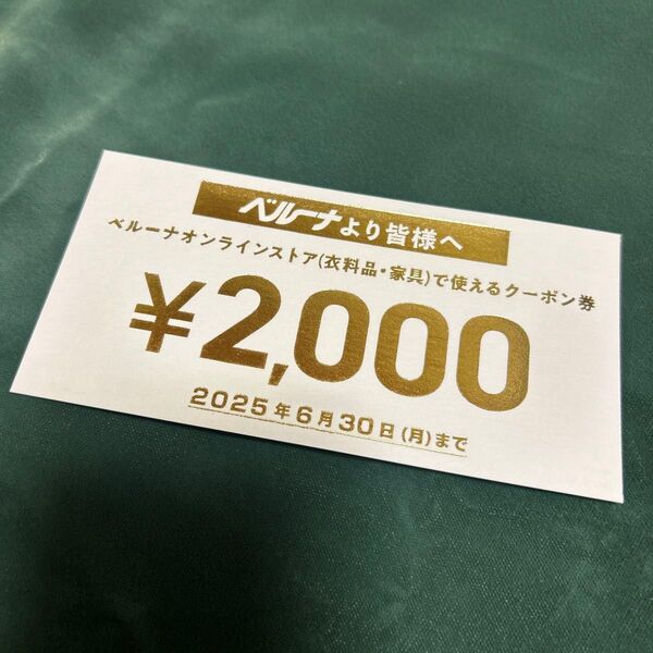 ベルーナ 割引券 クーポン オンラインストア クーポン券