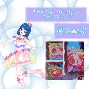 プリチケ リッチベリータルトピンク コーデセット