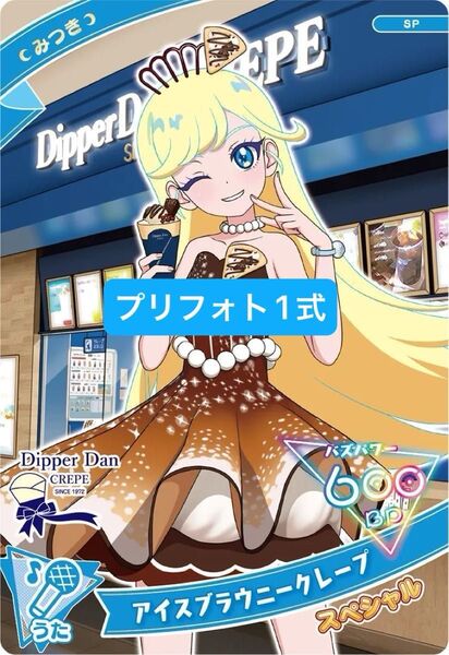 プリパラ アイスブラウニークレープ プリフォト 1式 フルコーデ