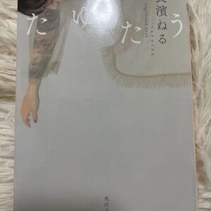 たゆたう 長濱ねる