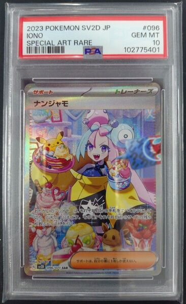 ポケモンカード ナンジャモ SAR PSA10 GEM MT スノーハザード