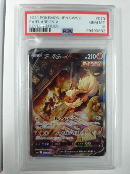 ポケモンカード ブースターV イーブイヒーローズ 073/069 SR PSA10
