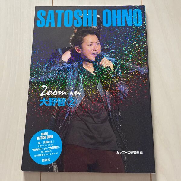 Zoom in大野智 2 (Johnny’s PHOTOGRAPH REPORT) ジャニーズ研究会/編