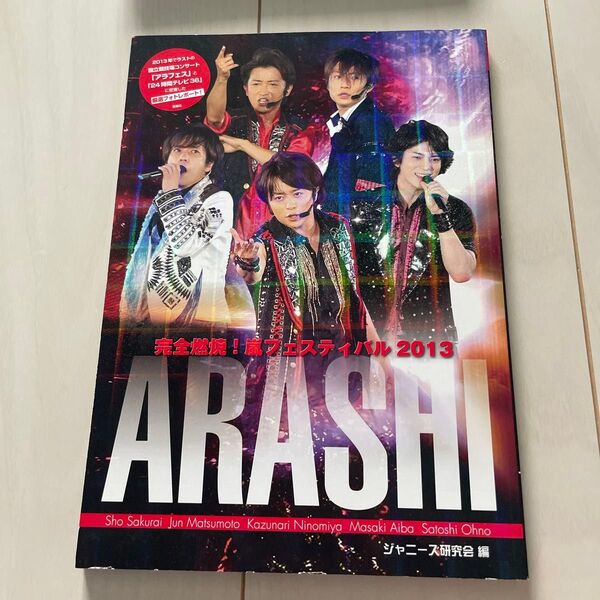完全燃焼!嵐フェスティバル2013 (ARASHI PHOTOGRAPH REPORT) ジャニーズ研究会/編