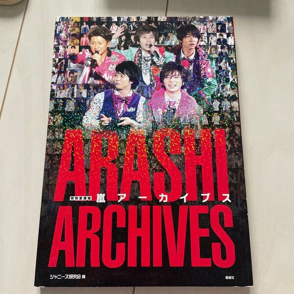 嵐アーカイブス 特別愛蔵版 (ARASHI PHOTOGRAPH REPORT) ジャニーズ研究会/編