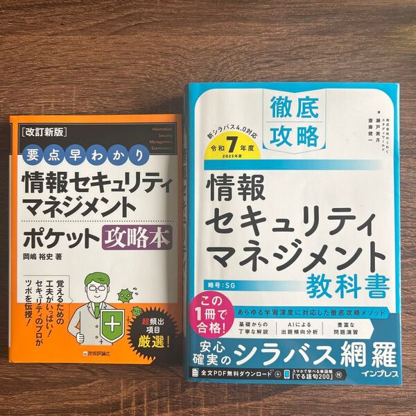 令和7年版の情報セキュリティマネジメントの教科書と持ち運びに便利なポケット参考書のセットです。