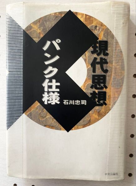 【新品購入・カバー補修あり】現代思想パンク仕様 石川 忠司 著 中原中也 哲学 井伏鱒二 ライヒ カフカ ウィリアムバロウズ他