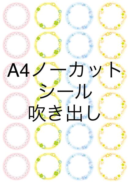 A4ノーカットシール【吹き出し】2シート