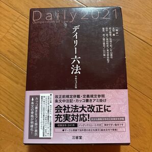 デイリー六法 令和3年版 大石眞/編修代表