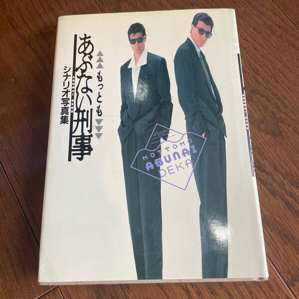 もっとも あぶない刑事 シナリオ写真集 柴田恭兵 舘ひろし 本 仲村トオル