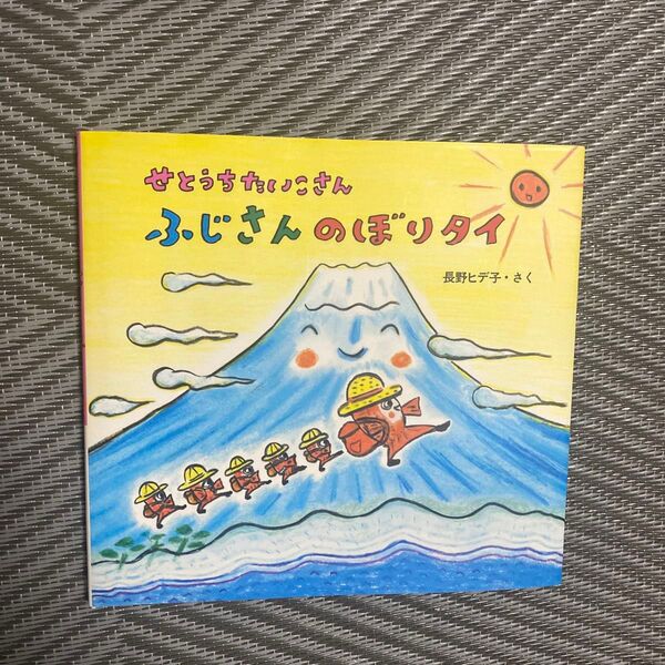 せとうちたいこさんふじさんのぼりタイ (せとうちたいこさんシリーズ) 長野ヒデ子/さく