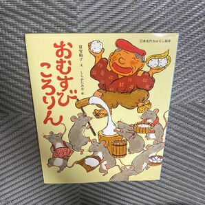 おむすびころりん (日本名作おはなし絵本) 富安陽子/文 しらかたみお/絵