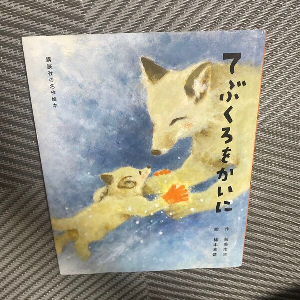 てぶくろをかいに (講談社の名作絵本) 新美南吉/作 柿本幸造/絵