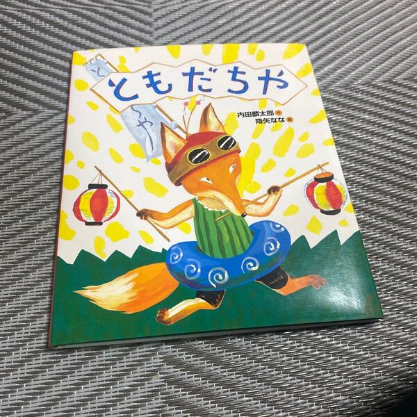 ともだちや 内田麟太郎/作 降矢なな/絵