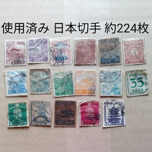 約224枚 使用済み切手 日本切手 大量まとめ売り まとめて224枚 昭和から平成の切手