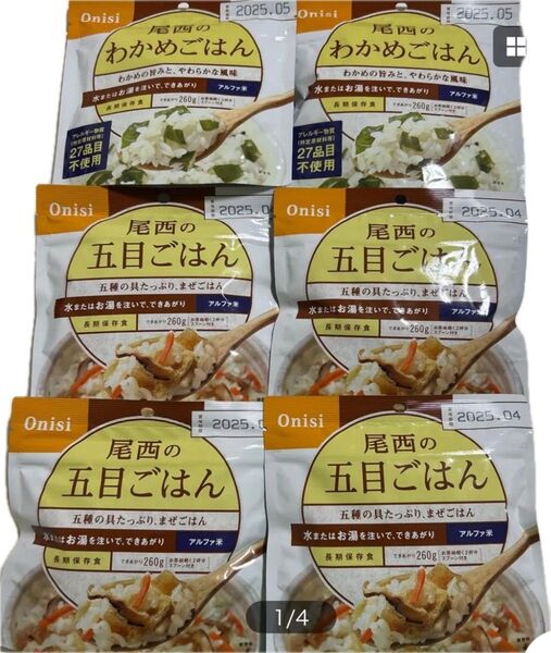 最終処分★訳アリ非常食 尾西わかめ 五目ご飯 6個