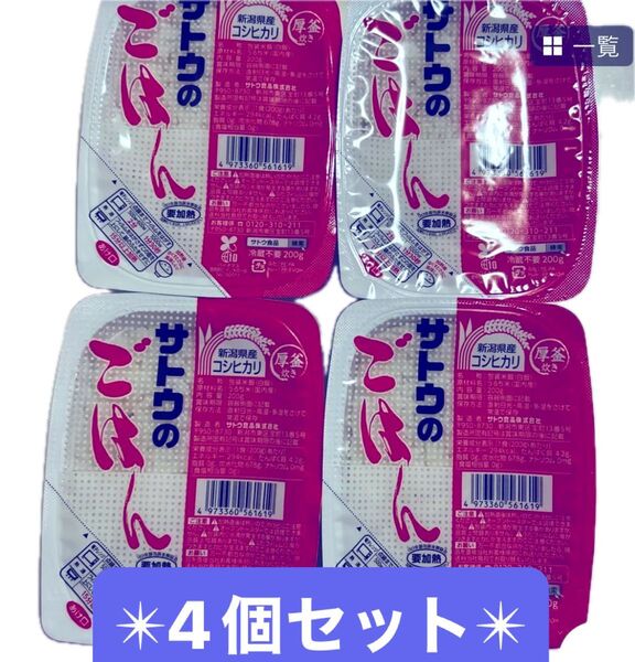 レトルトパックご飯 サトウのごはん 新潟県産コシヒカリ 4個セット
