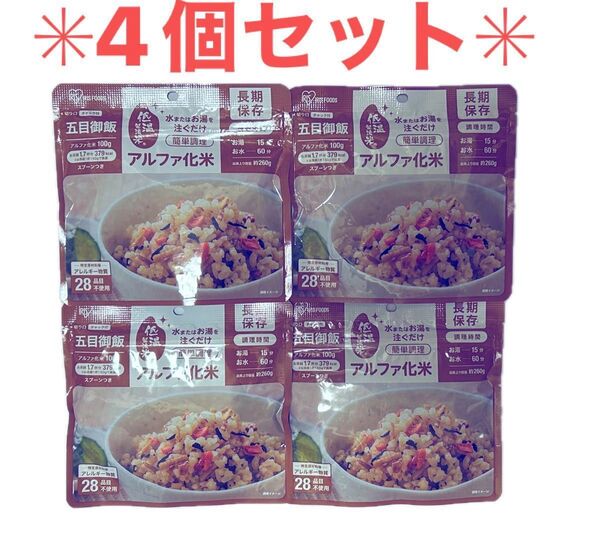 非常食 アイリスフード アルファ米 五目ご飯 4個