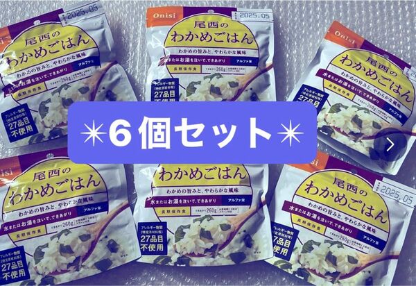 最終値下げ!!尾西食品のアルファ米わかめごはん 6個