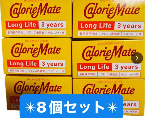 最終値下げ★ カロリーメイト ロングライフ チョコレート味 8個
