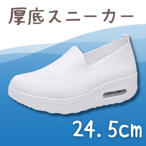 スニーカー 24.5cm ナースシューズ 白 厚底 スリッポン メッシュ 疲れない ホワイト シンプル カジュアル 通勤 通学