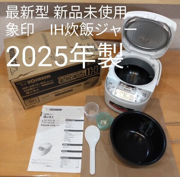 2025年製 新品・未使用 象印 IH炊飯器 5.5合炊き ホワイト