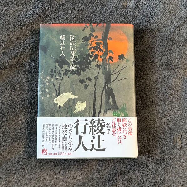 深泥丘奇談・続 綾辻行人 帯付き 初版 美品