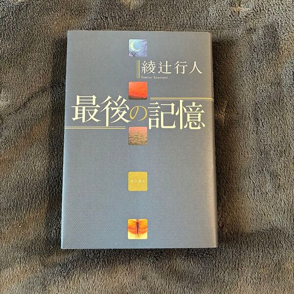 最後の記憶 綾辻行人 初版 美品