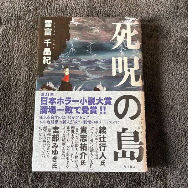 死呪の島 雪富千晶紀 帯付き 初版 美品
