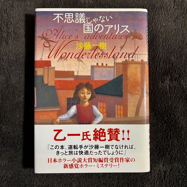 不思議じゃない国のアリス 沙藤一樹 帯付き 初版 美品