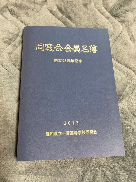 愛知県立一宮高等学校同窓会会員名簿 創立95周年記念 2013年