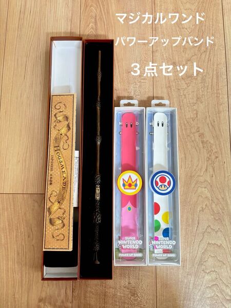 ハリーポッター 杖 & パワーアップバンド 3点セット