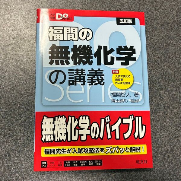(5訂版)福間の無機化学の講義 (大学受験Do Series) 福間智人/著 鎌田真彰/監修