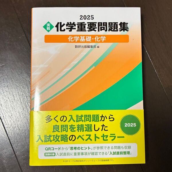 最新2025年度版 実戦化学重要問題集 化学基礎・化 数研出版編集部