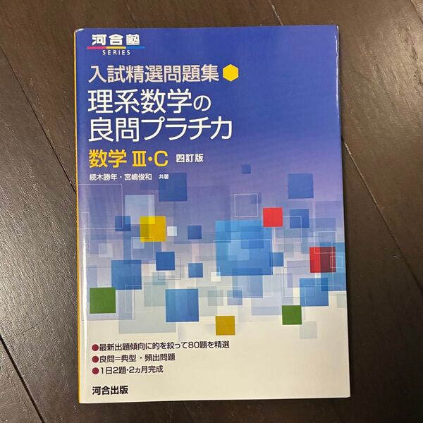 最新版 理系数学の良問プラチカ 数学3・C (河合塾SERIES 入試精選問題集) (4訂版) 続木勝年/共著 宮嶋俊和/共著