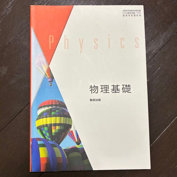 物理基礎 数研出版 高等学校理科教科書 104 物基/707 高等学校理科用