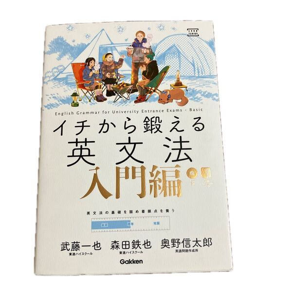 イチから鍛える英文法 入門編 (大学受験TERIOS) 武藤一也/著 森田鉄也/著 奥野信太郎/著