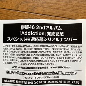 櫻坂46 2ndアルバム『Addiction』発売記念 スペシャル抽選応募シリアルナンバー
