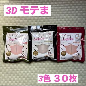 3Dモテまマスク 3色30枚セット