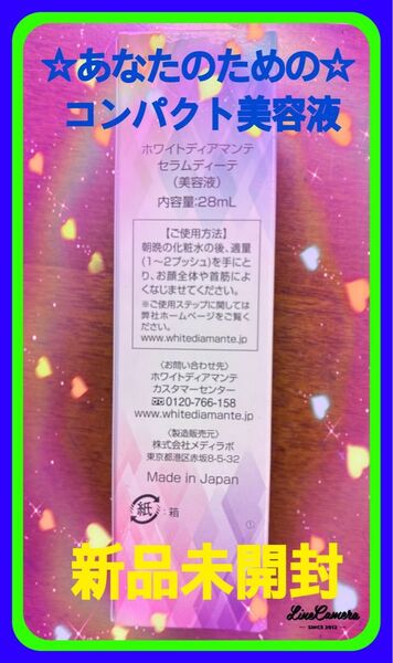 ☆新品未開封美容液ホワイトディアマンテセラムディーテ内容量28mL2本朝晩の化粧水の後適量(1.2プッシュ)を手に取り御顔や首筋に