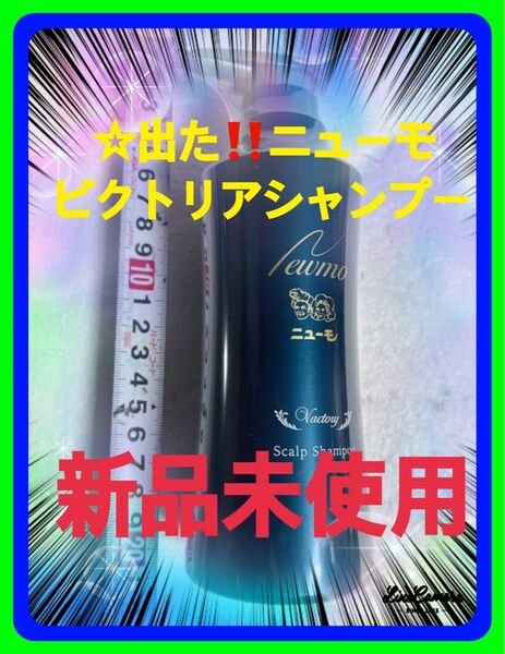 ☆新品未使用1本ニュ-モ Vactory シャンプー内容量280mL悪玉菌の増殖を防いで!あなたの髪にビックウェイブを巻き起こそう