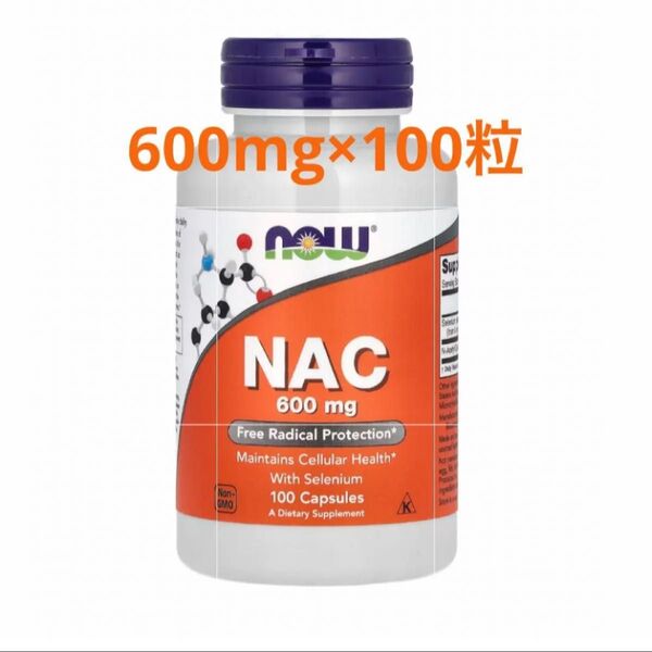 Now Foods ナウフーズ NAC (N-アセチル-L-システイン) 600mg 100粒 セレン配合