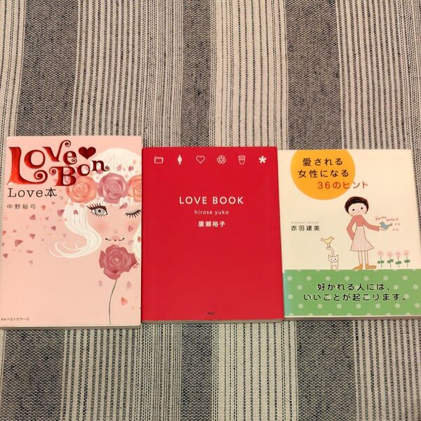 愛される女性になる36のヒント LOVE本 LOVE BOOK 3冊セット
