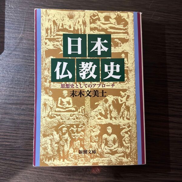 『日本仏教史 思想史としてのアプローチ』 末木文美士 著(新潮文庫)